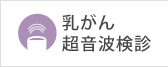 乳がん超音波検診