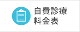 自費診療料金表