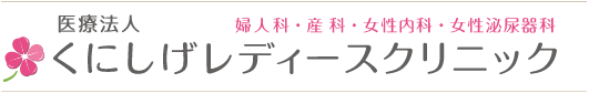 婦人科・産科・女性内科・女性泌尿器科　医療法人くにしげレディースクリニック