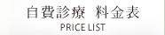 自費診療 料金表 PRICE LIST