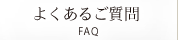 よくあるご質問 FAQ