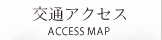 交通アクセス ACCESS MAP