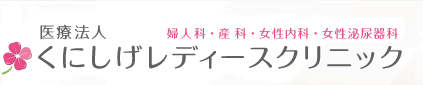 婦人科・産科・女性内科・女性泌尿器科　医療法人くにしげレディースクリニック