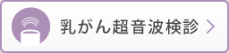 乳がん超音波検診