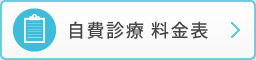 自費診療料金表